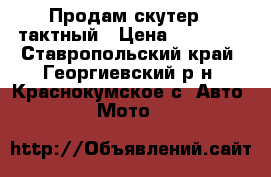 Продам скутер 2 тактный › Цена ­ 10 000 - Ставропольский край, Георгиевский р-н, Краснокумское с. Авто » Мото   